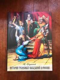 История телесных наказаний в России. Н. Евреинов, "Прогресс" 1994