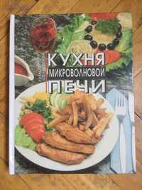 Кухня микроволновой печи. (Т. Шпаковская) 1994 Киев ФИТА