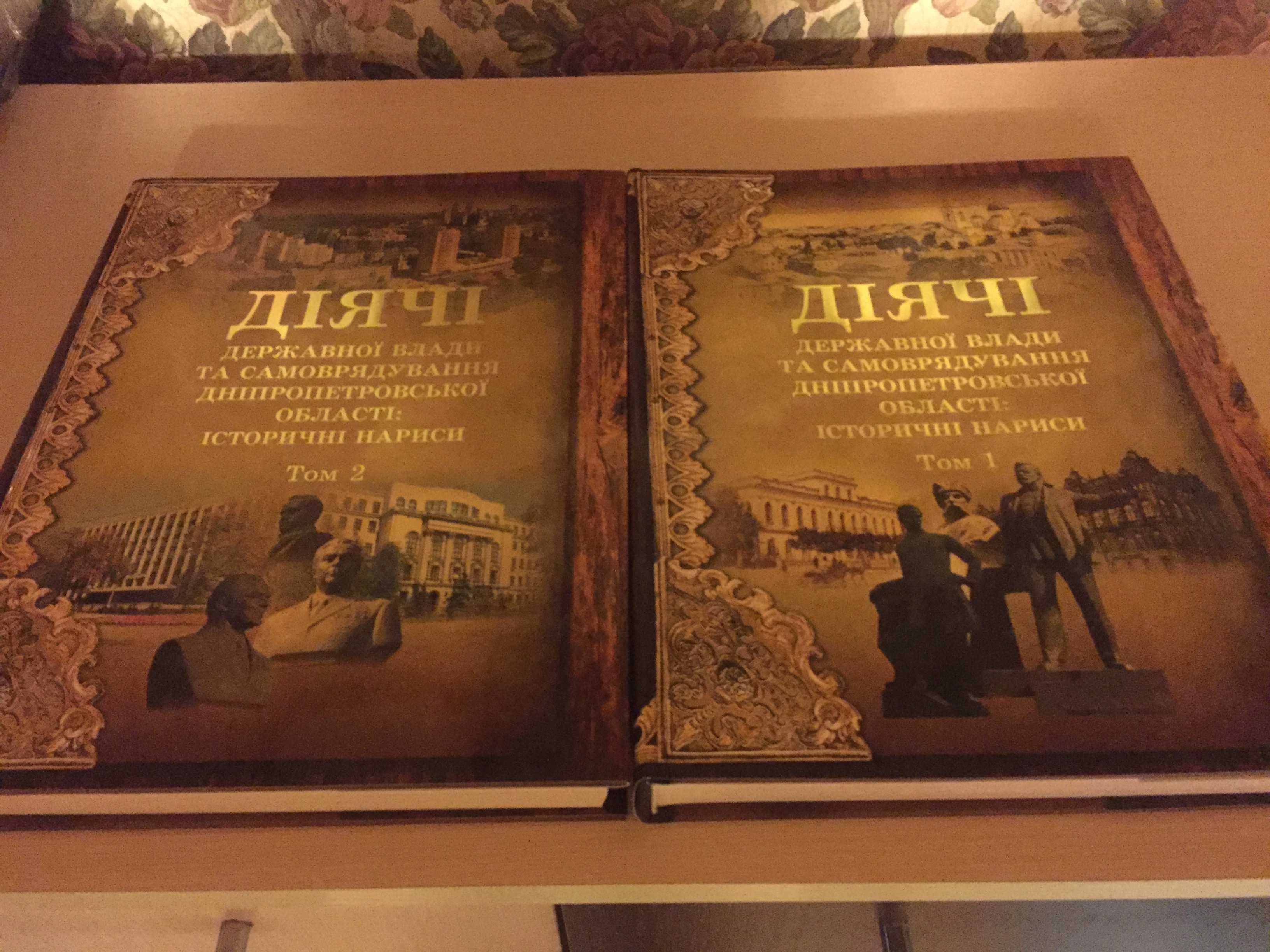 Діячі державної влади та самоврядування Дніпропетровської області 2 т.