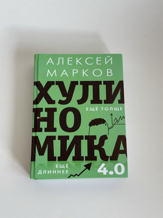 Алексей Марков - Хулиномика 4.0 (Хулиганская Экономика)
