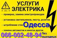 Аварийный вызов электрика любой район Одессы,без выходных/посредников