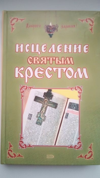 Исцеление святым крестом. А. Чижова, В. Хамидова.