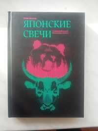 Японские свечи. Графический анализ финансовых рынков. Стив Нисон