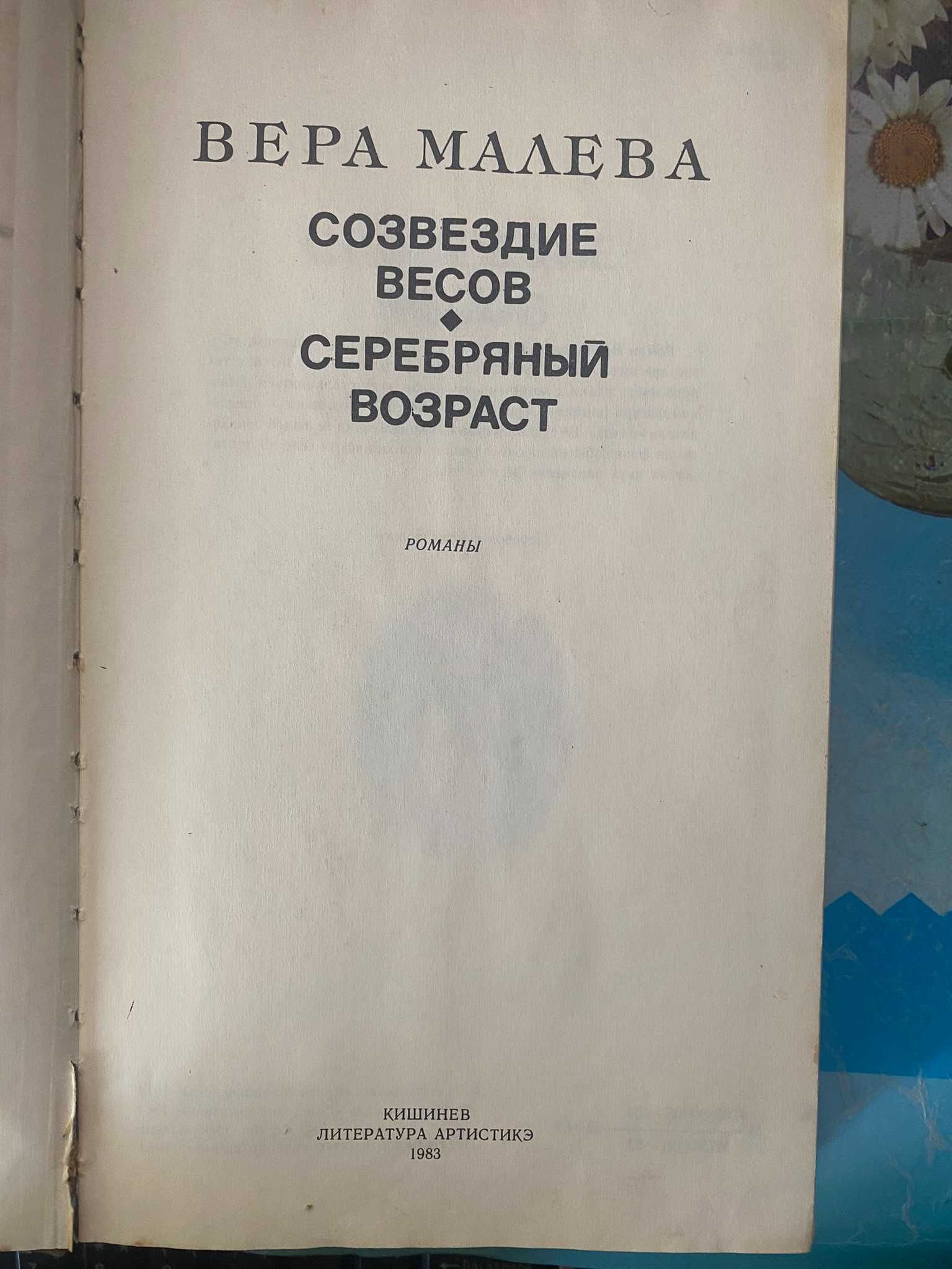 Вера Малева Созвездие весов, Серебряный возраст (Романы)