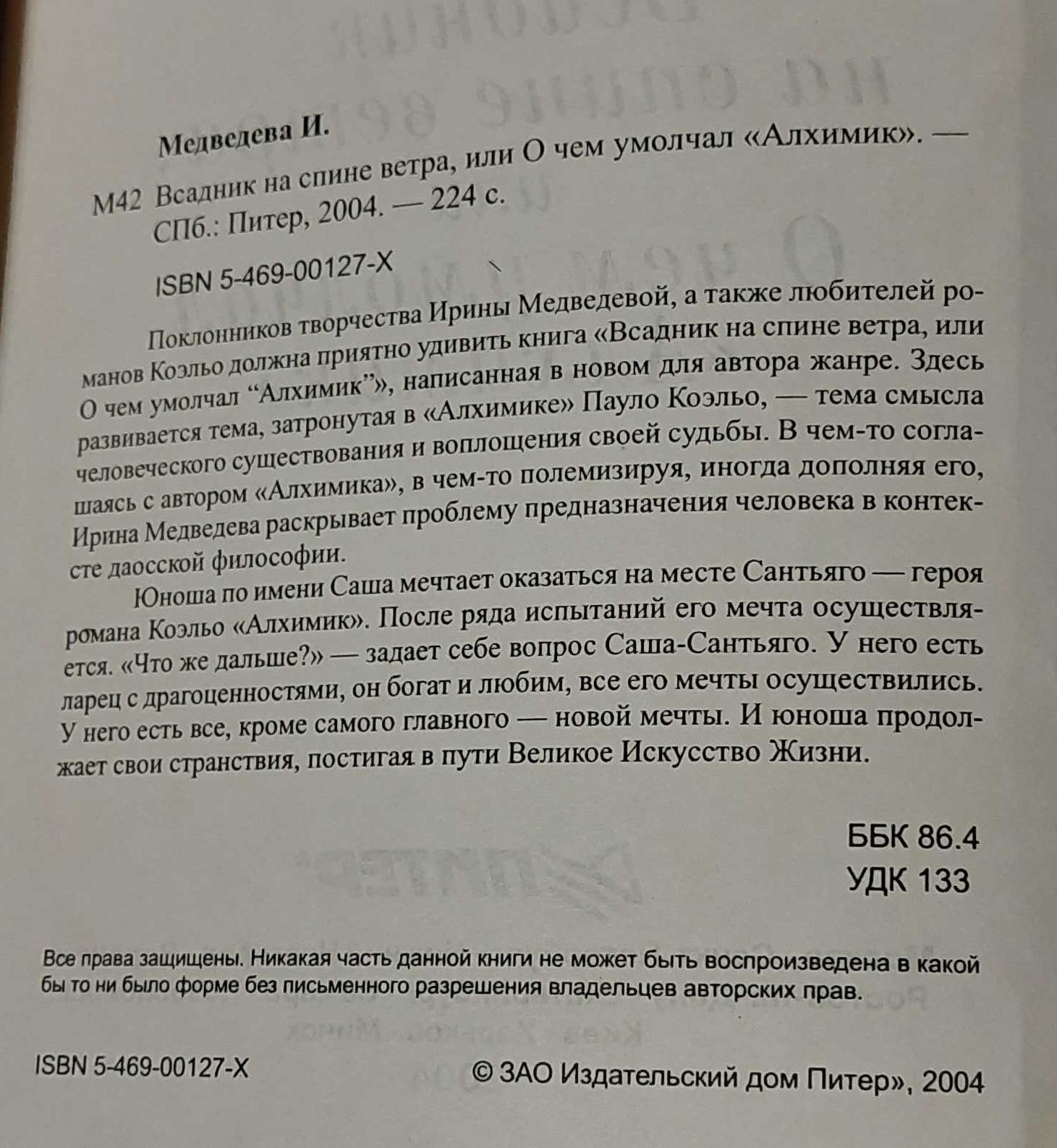 И. Медведева Всадник на спине ветра или о чем умолчал " Алхимик"