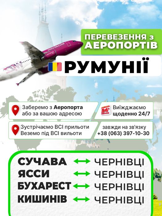 Чернівці - Румунія (аеропорт) Сучава Ясси Бухарест