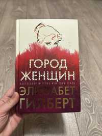 Книга Город Женщин