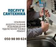 Сантехнік, сантехнічні роботи, заміна бойлера, кранів опалення