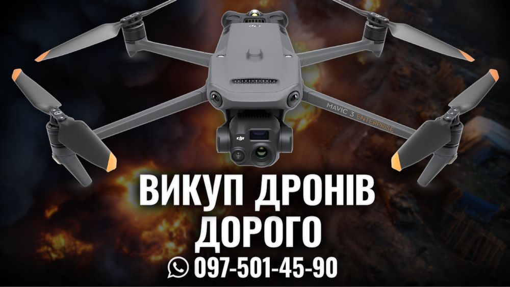ДРОНИ DJI Mavic 3 Терміновий Викуп