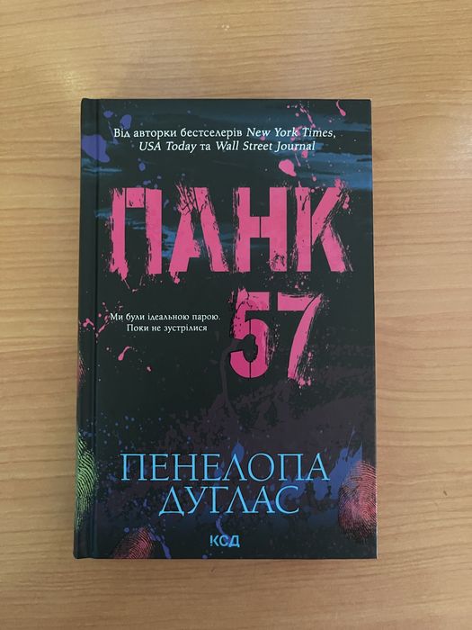«Панк 57» Пенелопа Дуглас
