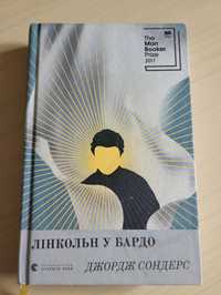 Джордж Сондерс "Лінкольн у Бардо"