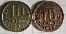10 копеек 1935 + 1977 штамп 1.3