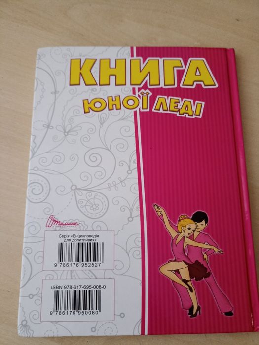 Дитяча книга юної леді