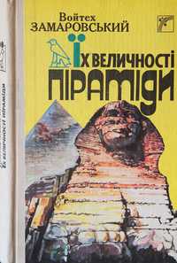 Книга В.Замаровський Їх величності піраміди. Єгипет,піраміди.
