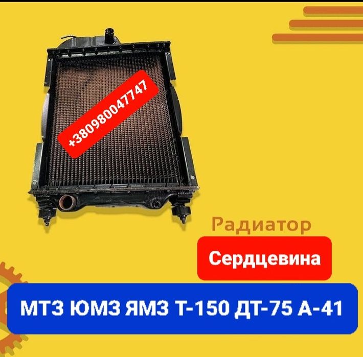 Запчасти Радиатор МТЗ ЮМЗ ЯМЗ Т150 ЗИЛ ГЯ МАЗ Краз Камаз Урал ДТ75 А41