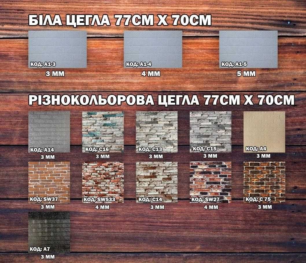 3D Панелі, Цегла з ПВХ, Самоклеючі 3д панели для стен