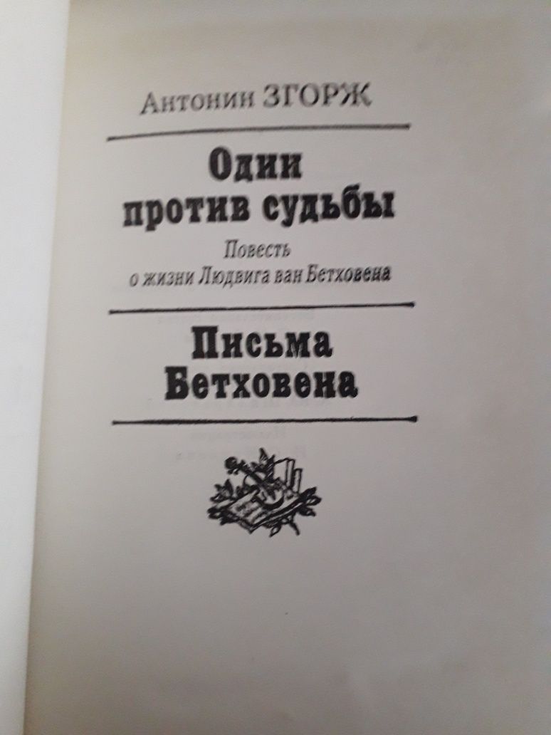 А. Згоржак "Один против судьбьі"."Письма  Бетховена".