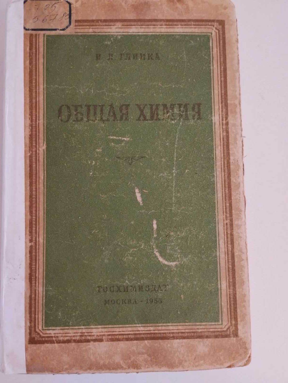 Продам учебник по общей химии Н. Л. Глинки. 1958 г.