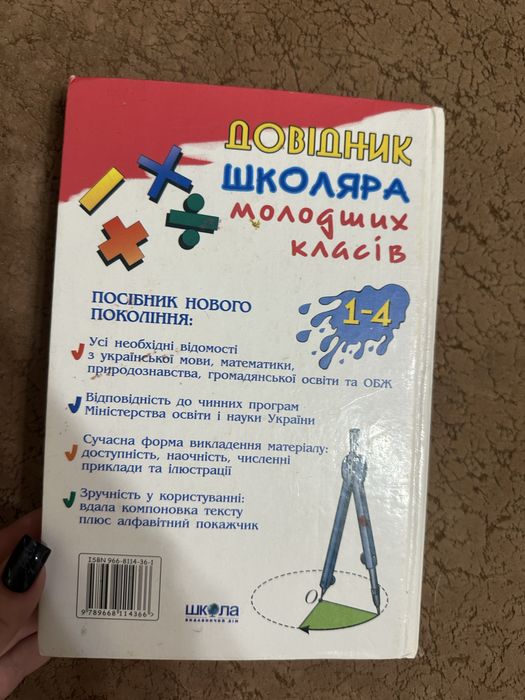 Довідник для учнів молодших класів (1–4 класи)