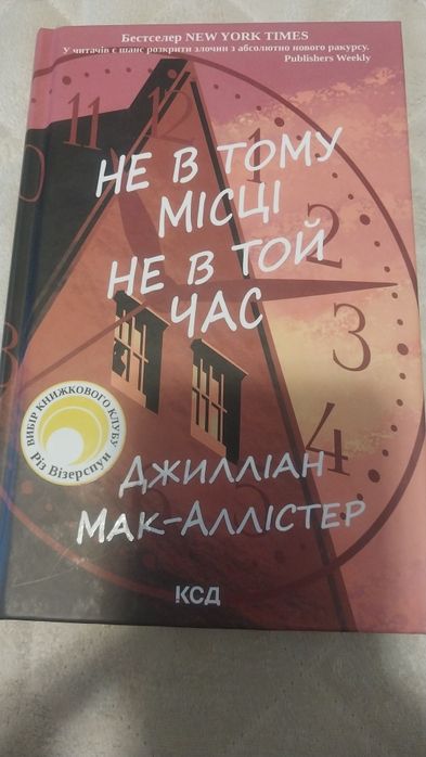 Книга  Не в тому місці