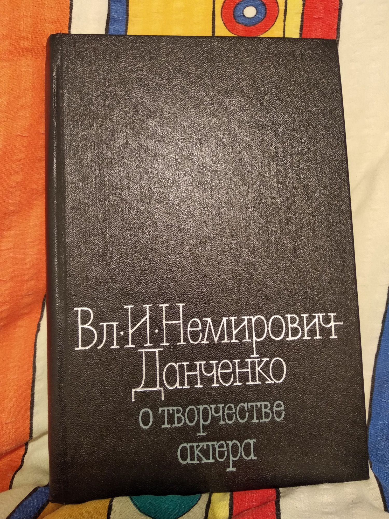 Продаю книгу "В.И. Немирович-Данченко о творчестве актёра "