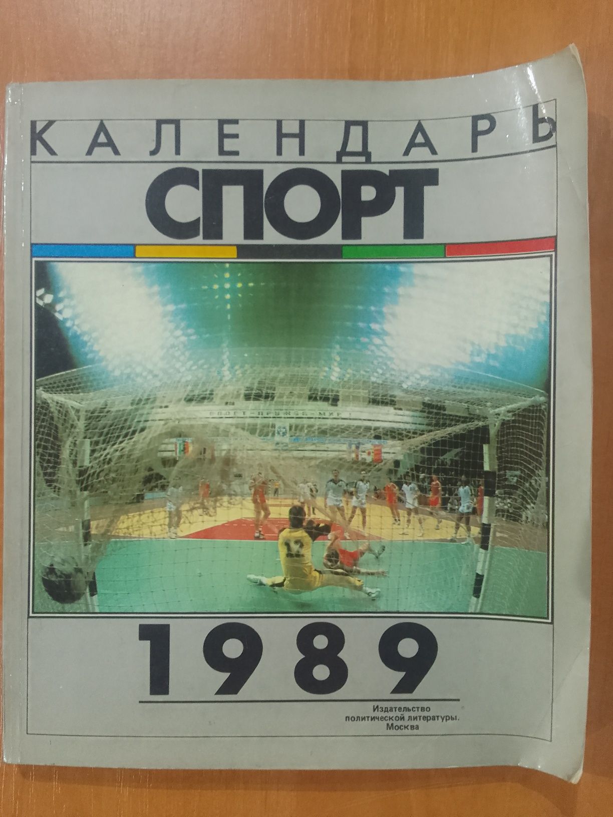 Календарь спорт 1989 год
