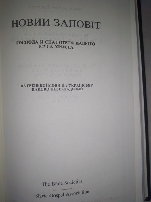 Новий Заповіт в перекладі Огієнка. Новий Заповіт  наново перекладаний.