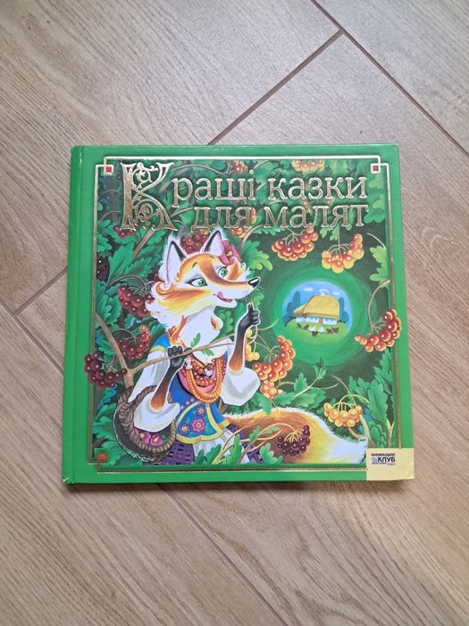 Віддам книгу казок