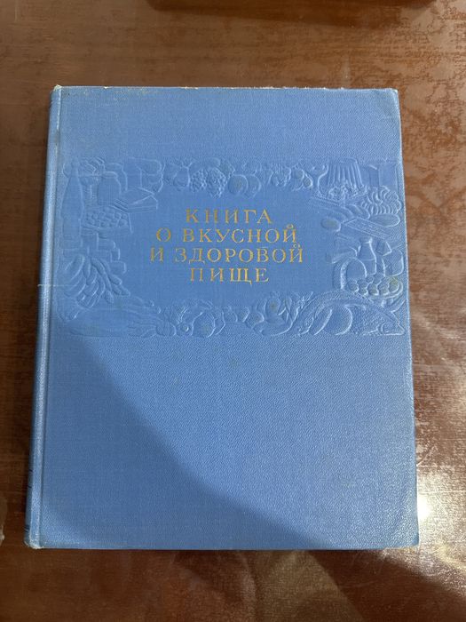 Кулинария книга о вкусной и здоровой пище