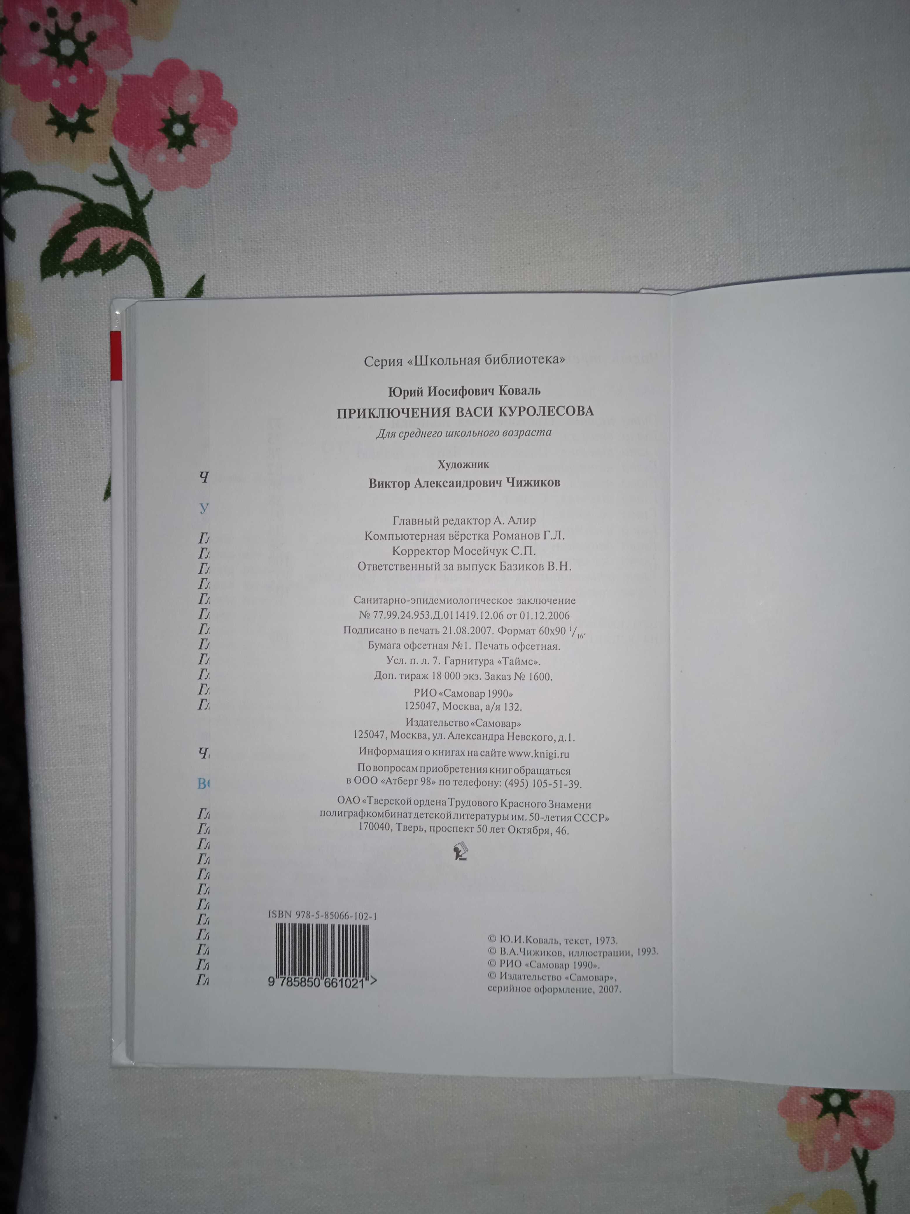 Пригоди Васі Куролєсова. Юрій Коваль. 2007 рік. 111 сторінок.