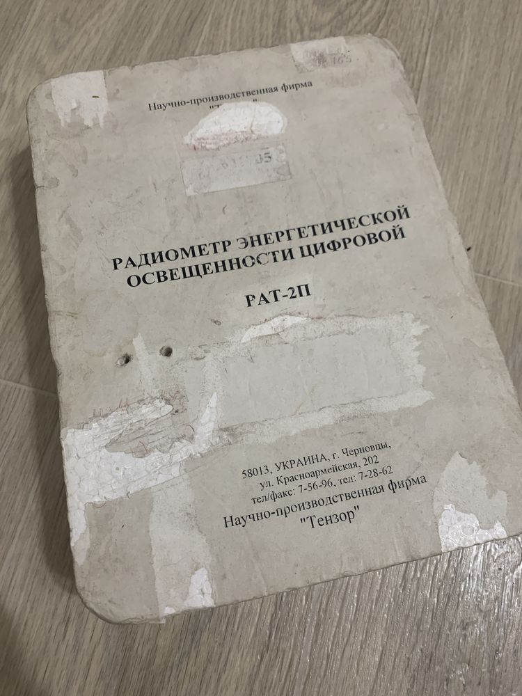 Радіометр цифровий РАТ-2П