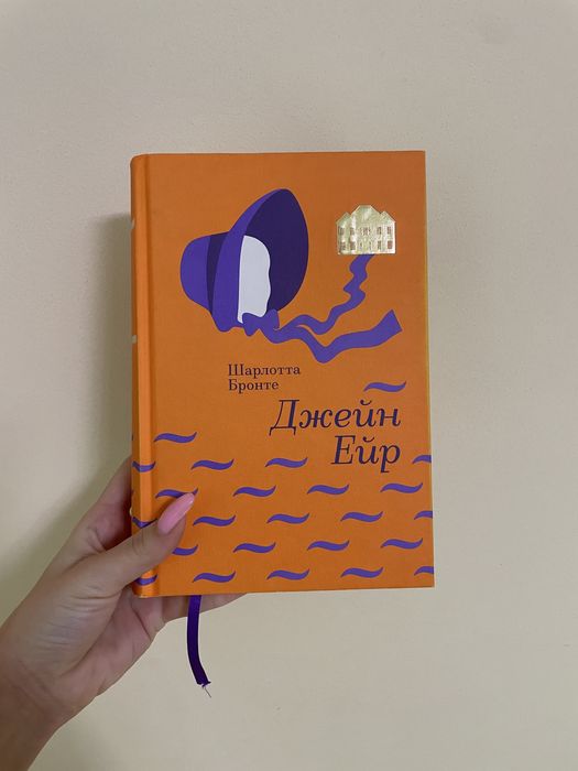 Книга Шарлотти Бронте «Джейн Ейр»