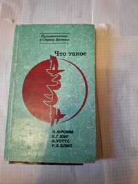 Что такое Дзен Фромм Юнг Уоттс Блис Львів 1994 рік