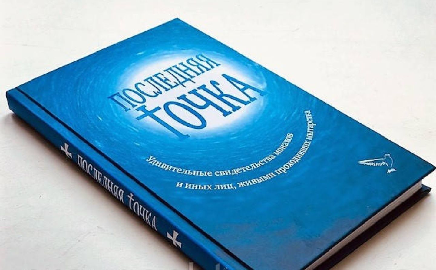 Последняя точка.Свидетельства людей живыми проходивших мытарства