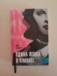 Книга Єдина жінка в кімнаті
Марі Бенедикт