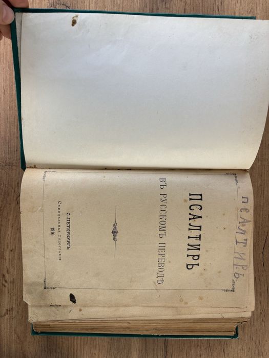 Псалтыр 1910 г. Санкт-Петербург