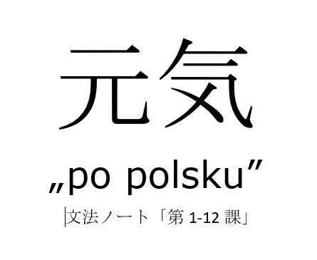 Genki Po Polski cz.1-12 Tłumaczenie kursu j. japońskiego