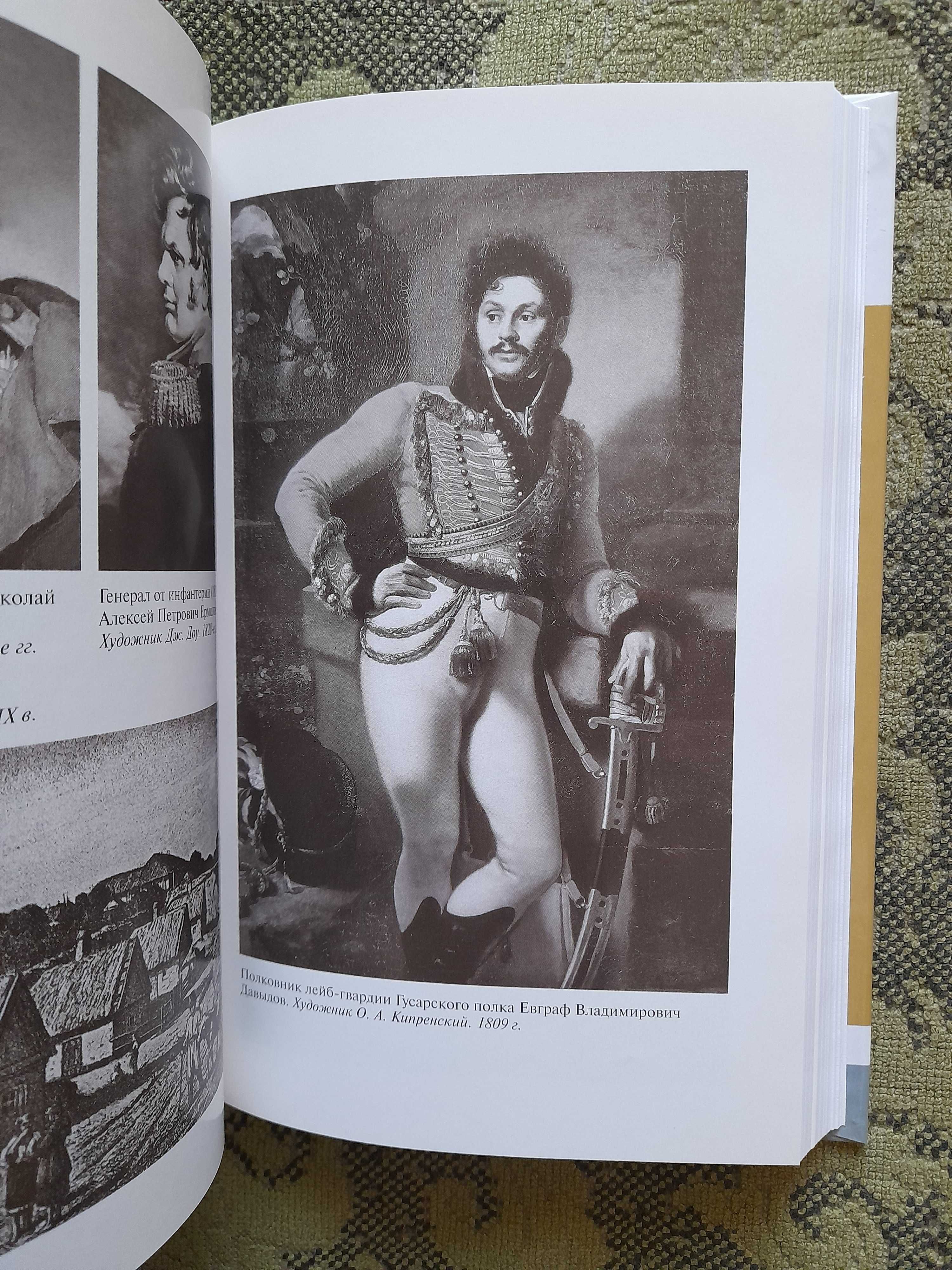 ЖЗЛ Александр Бондаренко "Денис Давыдов" (2012), книга новая