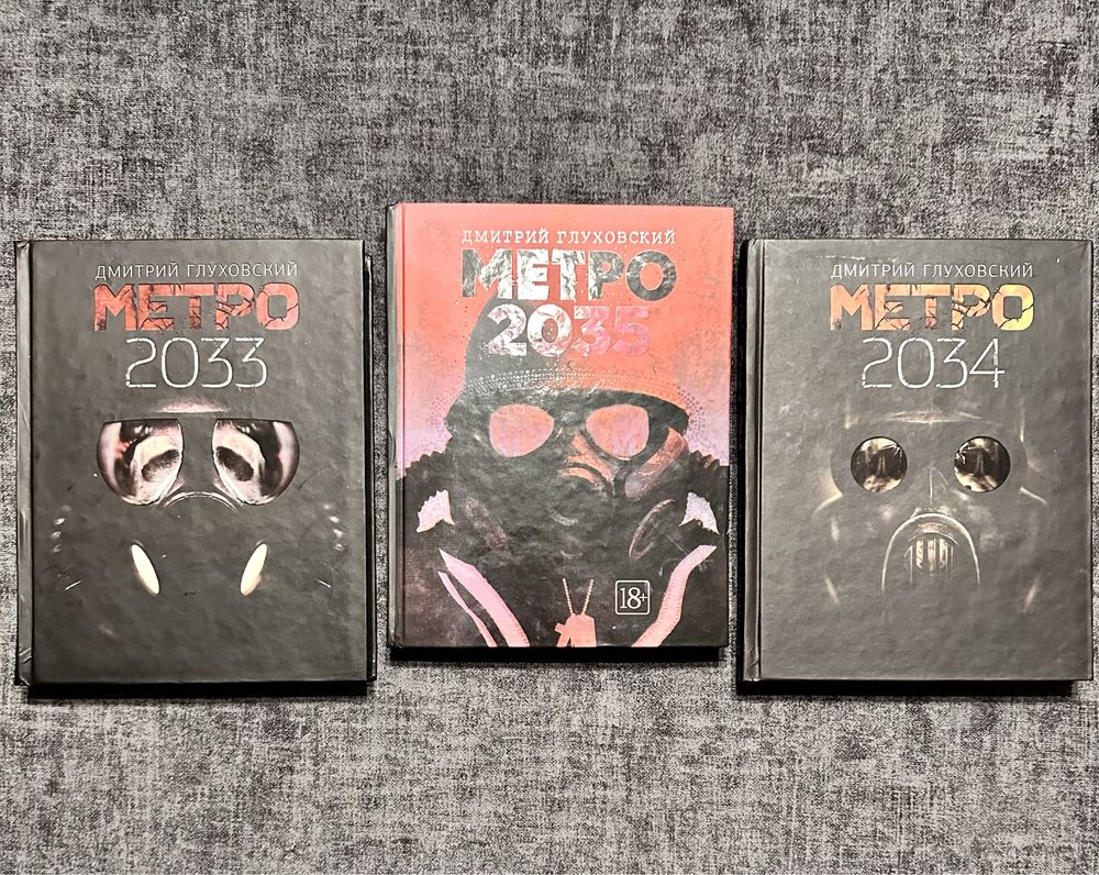 Глуховски/ Оригинал /Метро 203/:Метро 2034/Метро 2035