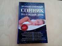 Полный семейный сонник на каждый день 12 в 1 Книга