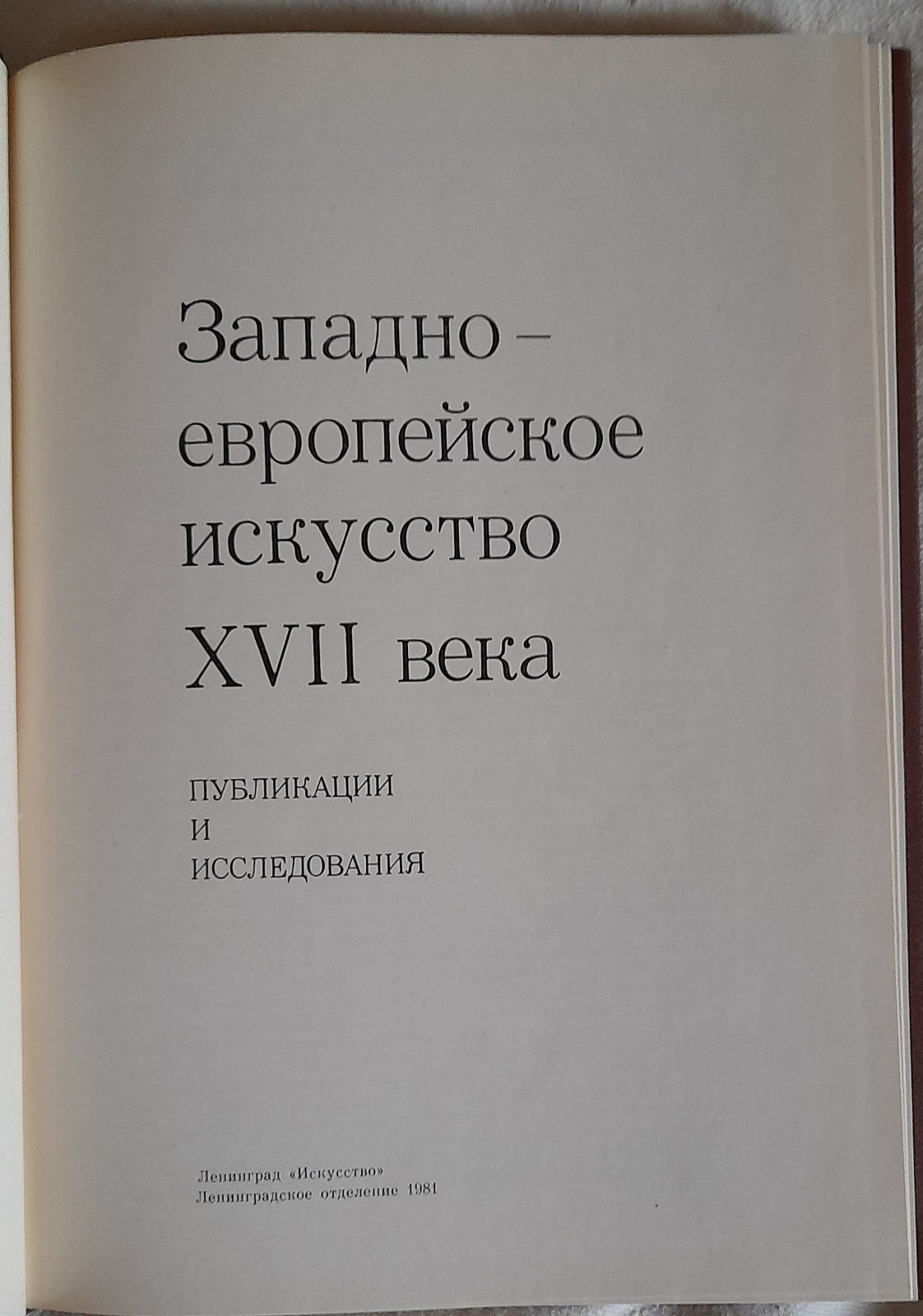 Книга Государственный Эрмитаж. Западно-европейское искусство  ХVІІ век