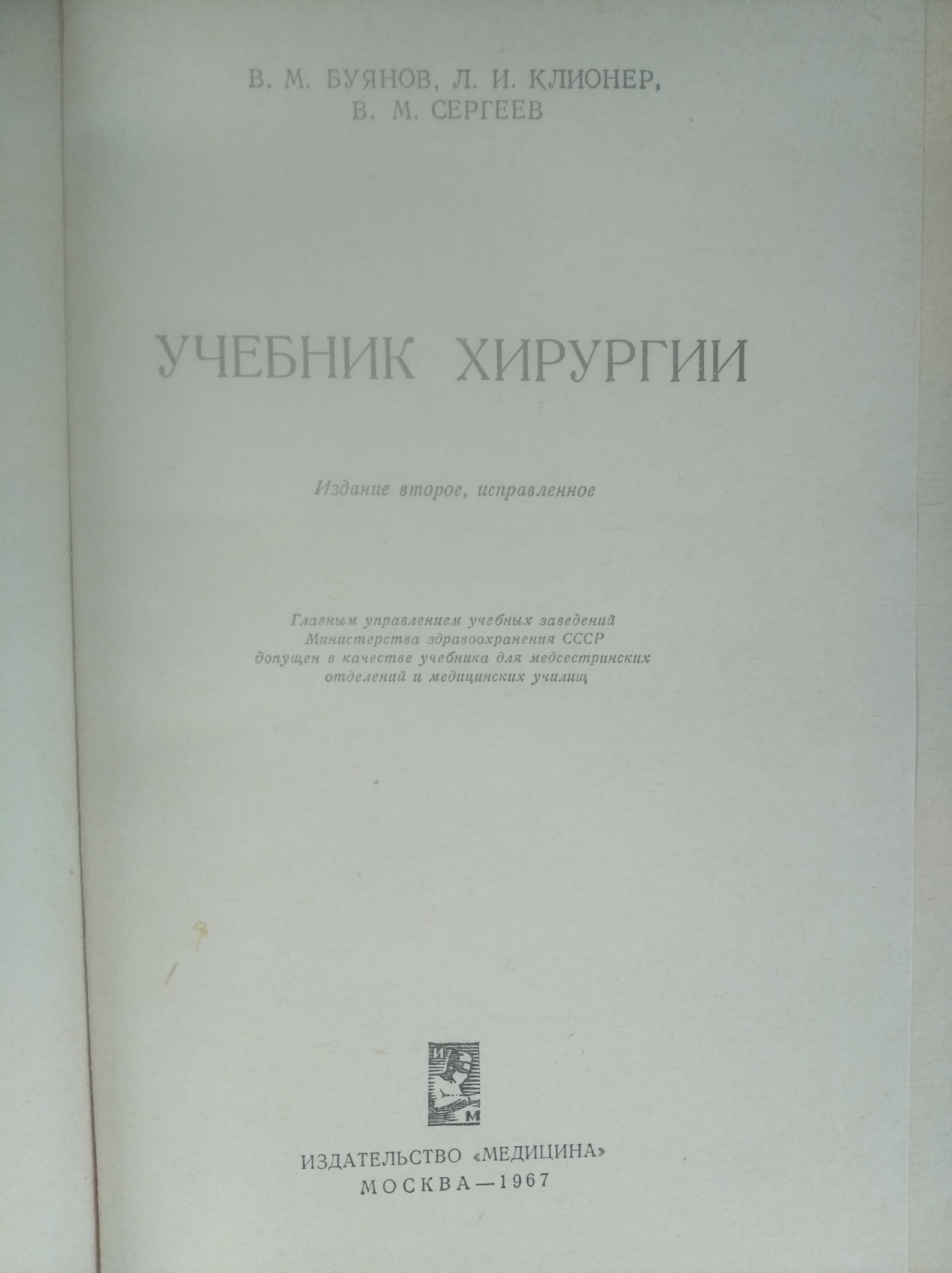 Румянцева А.Ф. Глазная хирургия Учебник хирургии Буянов В.М,Клионер