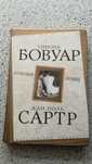 Аллюзия любви. Бовуар. Сартр