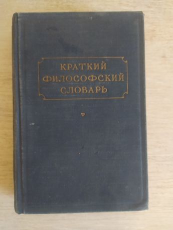Краткий Философский Словарь - 1955 год
