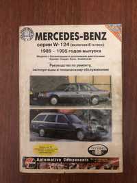 Книга по ремонту w124