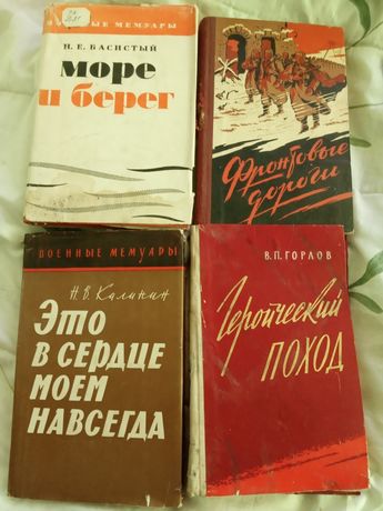 Книги СССР, военные мемуары