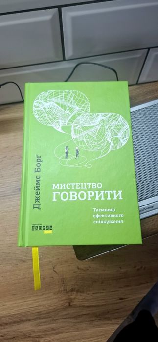 Мистецтво говорити. Таємниці ефективного спілкування. Джеймс Борг