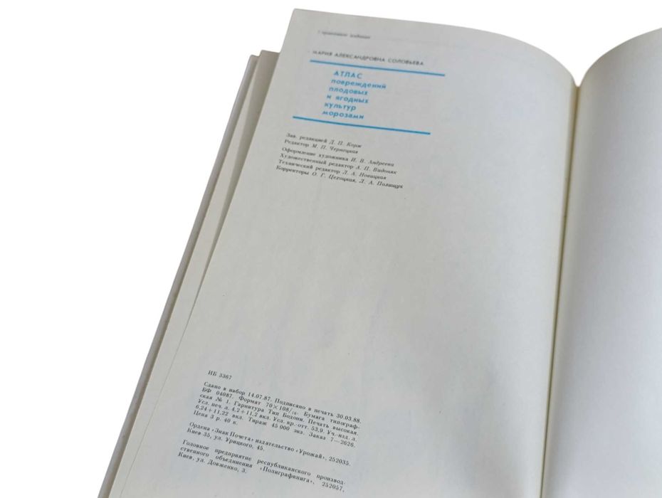 Соловьева Атлас повреждений плодовых и ягодных культур морозами 1988