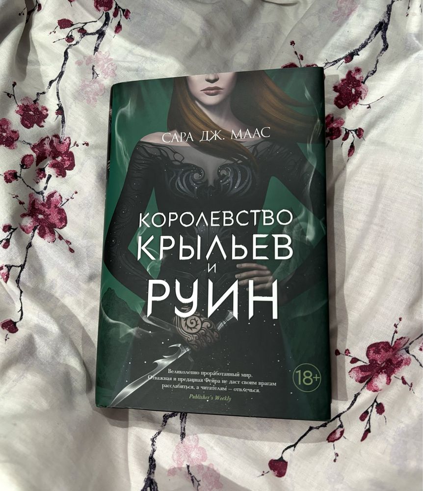 Книга «Королевство крыльев и руин», Сара Маас