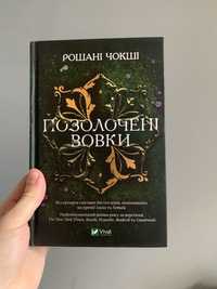 «Позолочені вовки» Рошані Чокші